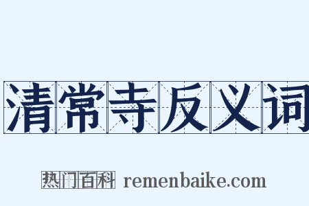 清常寺反义词是什么意思的图片